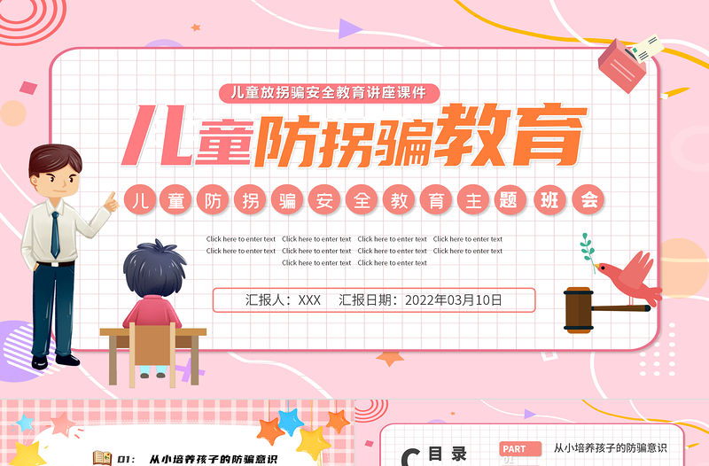 2022兒童防拐騙教育PPT卡通風幼兒園兒童防拐騙安全教育主題班會課件模板下載