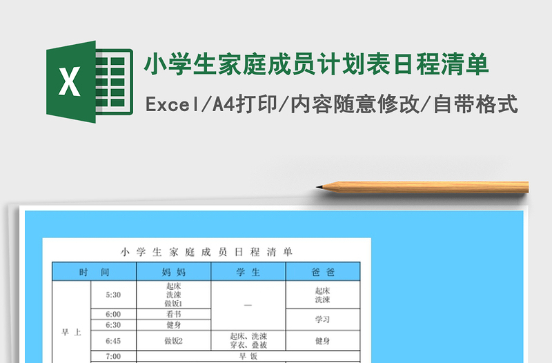2021年小學(xué)生家庭成員計(jì)劃表日程清單