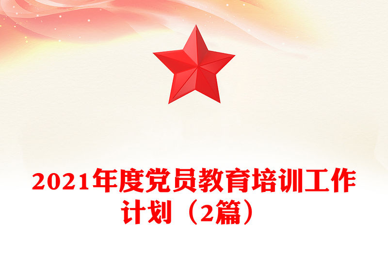 2021年度黨員教育培訓(xùn)工作計劃（2篇）