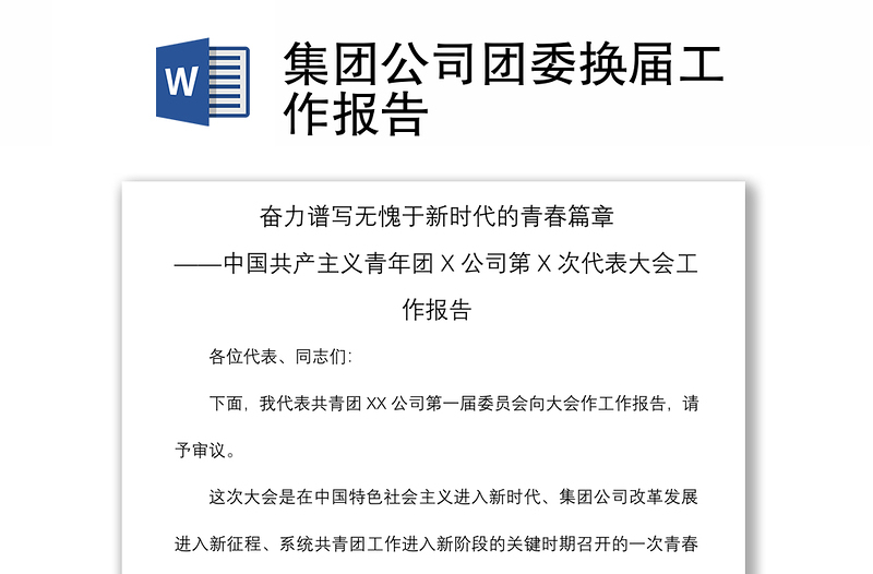 2021集團公司團委換屆工作報告