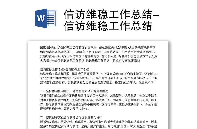信訪維穩(wěn)工作總結(jié)-信訪維穩(wěn)工作總結(jié)