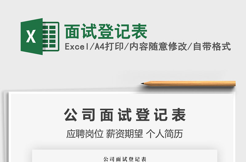 2021年面試登記表