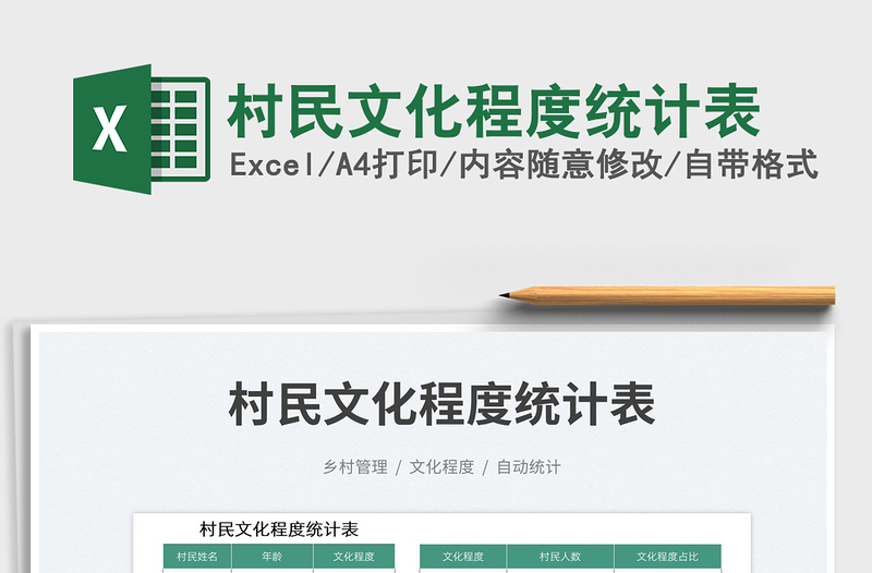 村民文化程度統(tǒng)計(jì)表免費(fèi)下載
