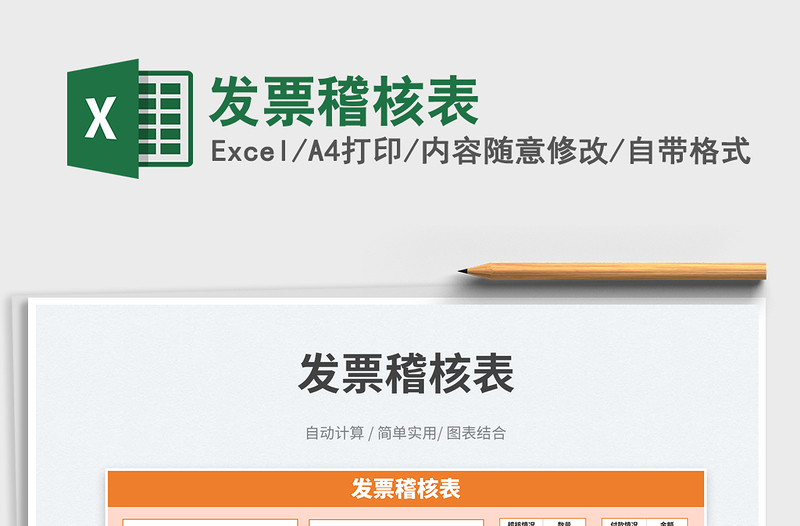 2023發(fā)票稽核表免費下載