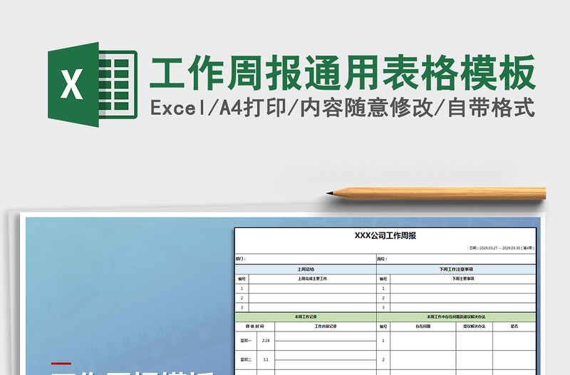 2022工作周報(bào)通用表格模板免費(fèi)下載