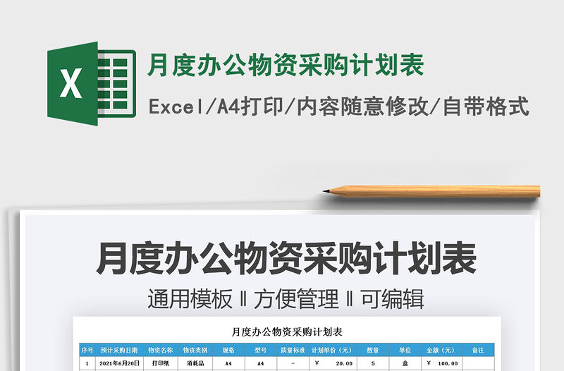 月度辦公物資采購計劃表免費下載