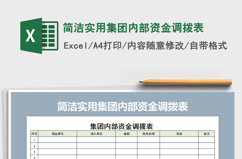 2021年简洁实用集团内部资金调拨表