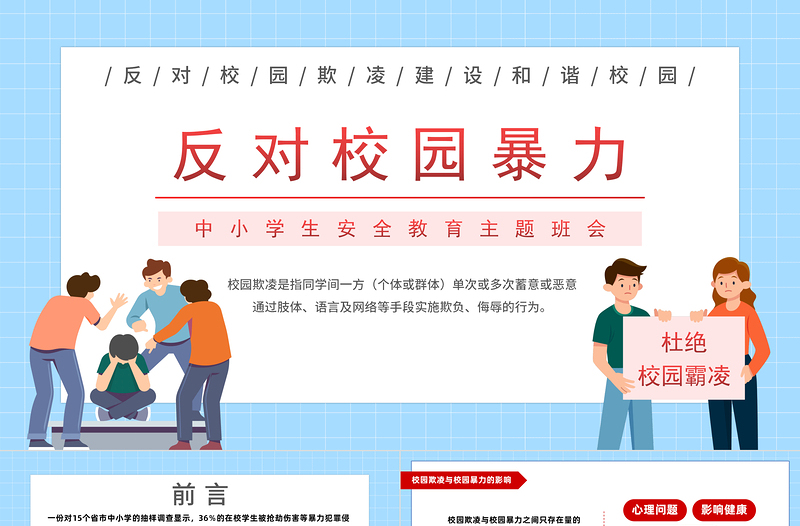 2023反對校園暴力PPT校園卡通風(fēng)中小學(xué)生反對校園暴力主題班會課件模板下載