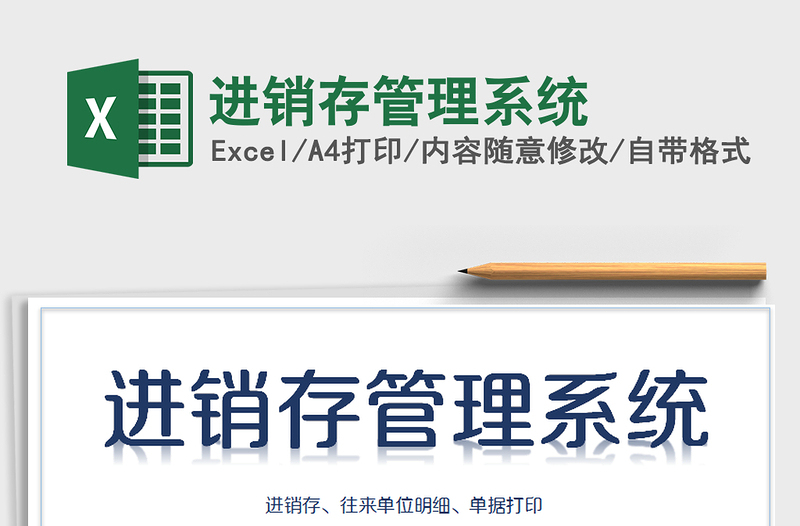 2022年進(jìn)銷存管理系統(tǒng)免費下載