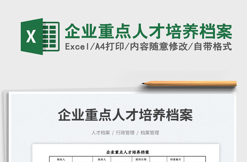 2023企業(yè)重點人才培養(yǎng)檔案免費下載