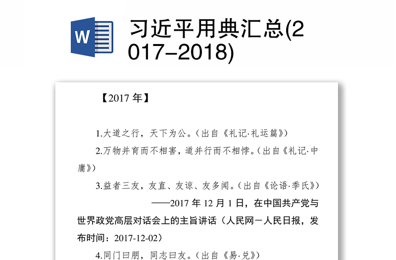习近平用典汇总(2017-2018)