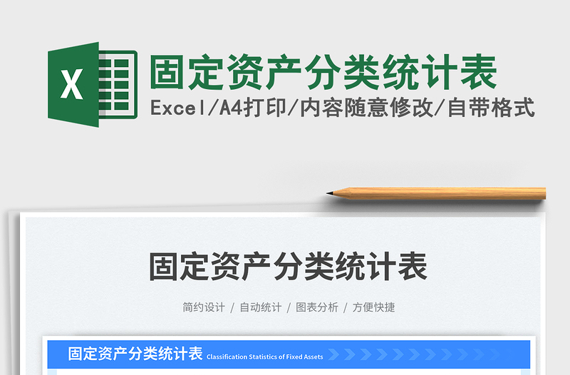 固定資產(chǎn)分類(lèi)統(tǒng)計(jì)表免費(fèi)下載