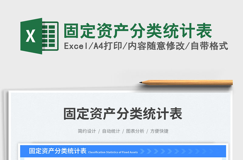 固定資產分類統計表免費下載