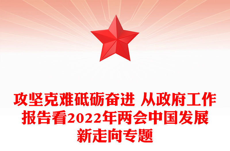 攻堅克難砥礪奮進 從政府工作報告看2022年兩會中國發(fā)展新走向專題