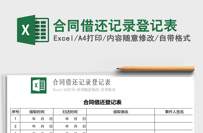 2022合同借还记录登记表免费下载