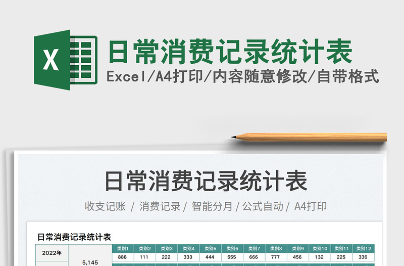 2023日常消費(fèi)記錄統(tǒng)計(jì)表免費(fèi)下載