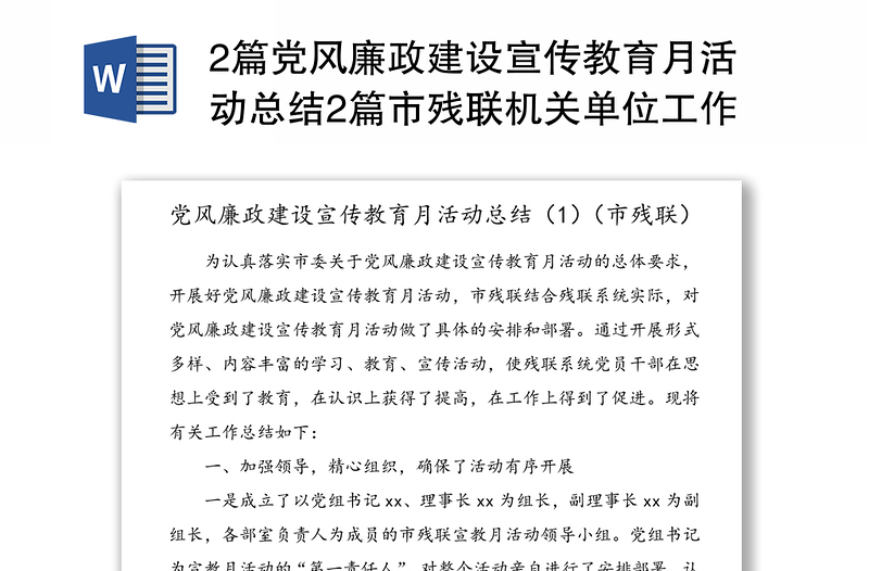 2篇黨風(fēng)廉政建設(shè)宣傳教育月活動總結(jié)2篇市殘聯(lián)機關(guān)單位工作總結(jié)匯報報告