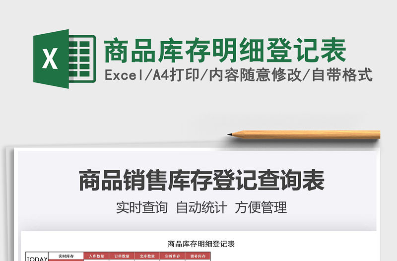 2021年商品庫存明細登記表