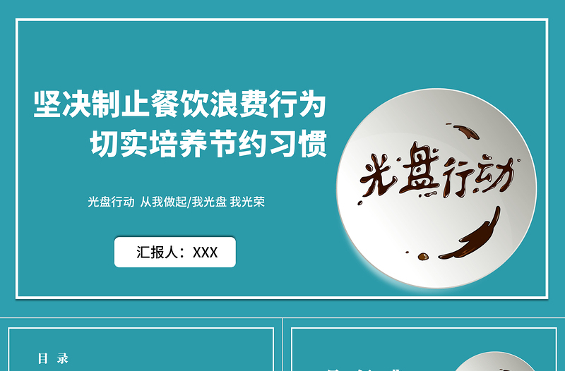 藍(lán)色簡(jiǎn)潔堅(jiān)決制止餐飲浪費(fèi)行為拒絕舌尖上的浪費(fèi)PPT模板
