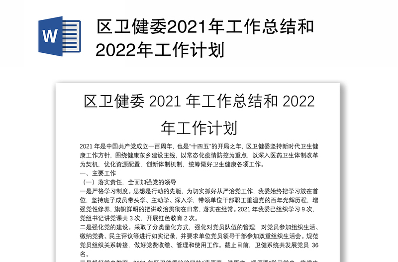 区卫健委2021年工作总结和2022年工作计划