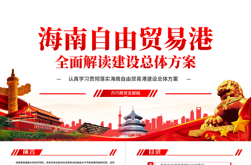 學(xué)習(xí)解讀海南自由貿(mào)易港建設(shè)總體方案PPT模板-含講稿