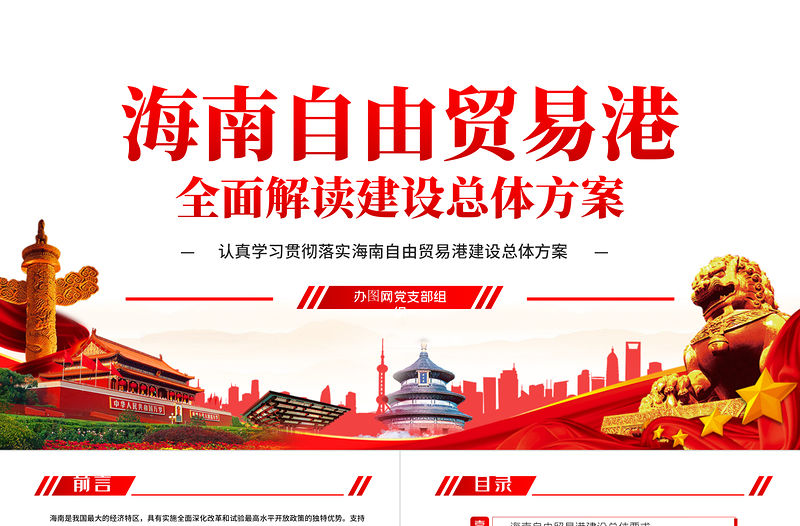 學習解讀海南自由貿易港建設總體方案PPT模板-含講稿