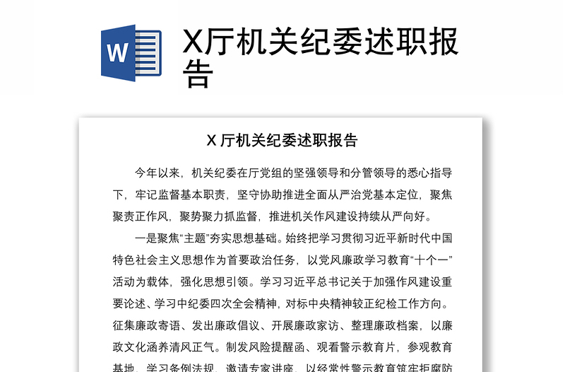 2021X廳機關紀委述職報告