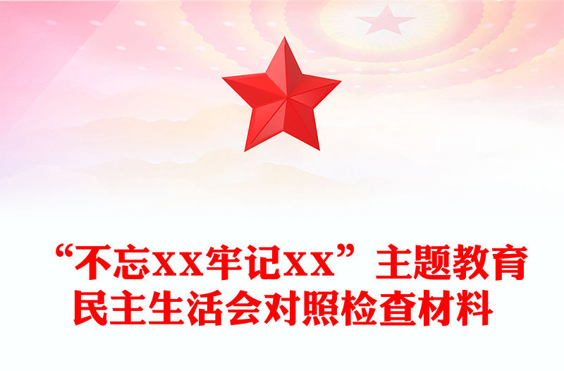 “不忘XX牢記XX”主題教育民主生活會對照檢查材料