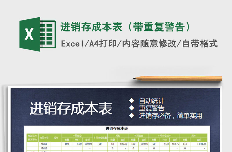 2021年進(jìn)銷存成本表（帶重復(fù)警告）