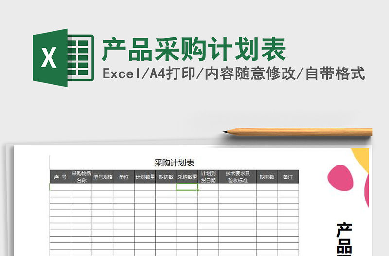 2022年產品采購計劃表免費下載