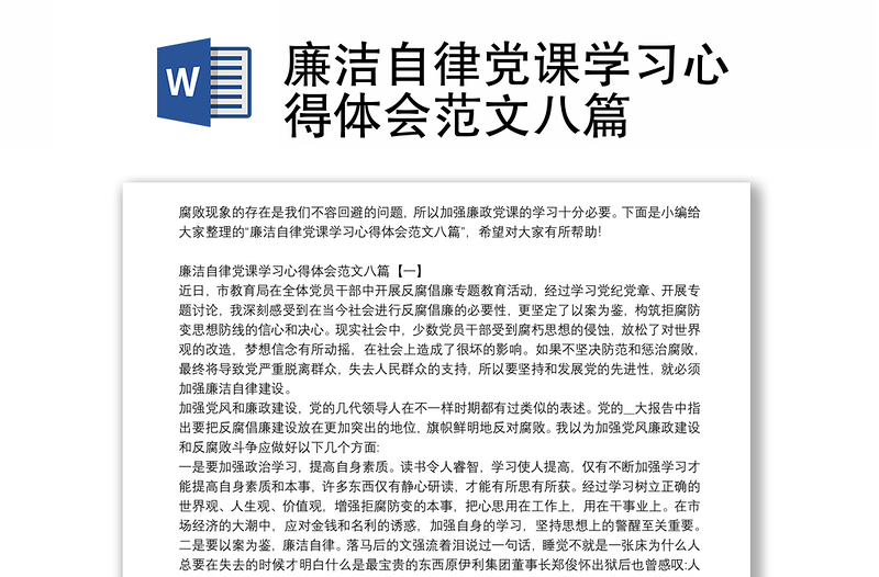 廉潔自律黨課學(xué)習(xí)心得體會(huì)范文八篇