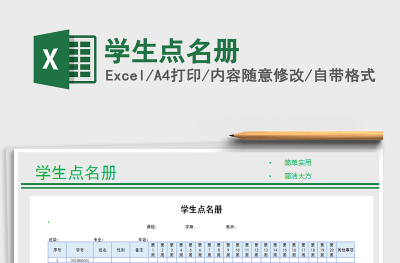 2021年學(xué)生點(diǎn)名冊