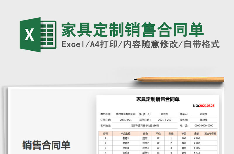 2021年家具定制銷售合同單