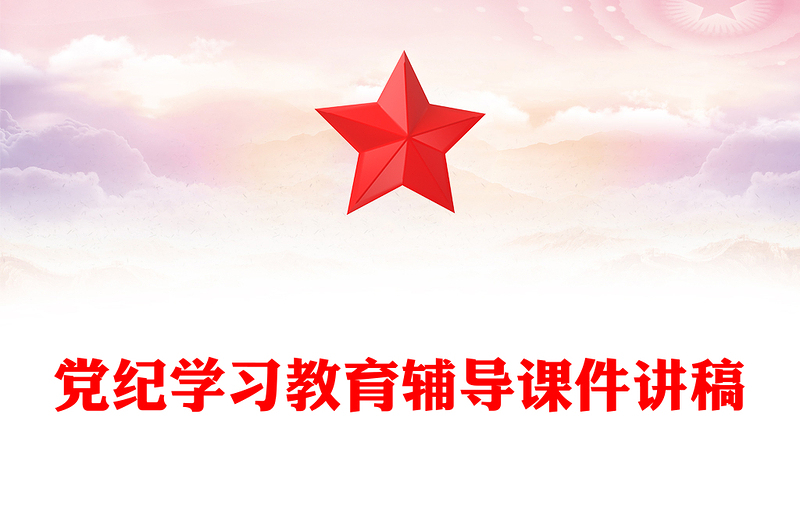 學(xué)紀(jì)知紀(jì)明紀(jì)守紀(jì)PPT紅色大氣黨紀(jì)學(xué)習(xí)教育輔導(dǎo)課件(講稿)