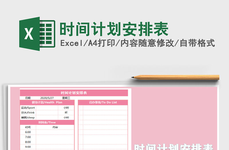 2021年時間計劃安排表