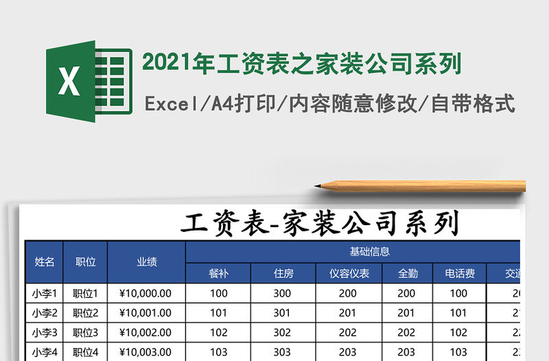 2021年工資表之家裝公司系列