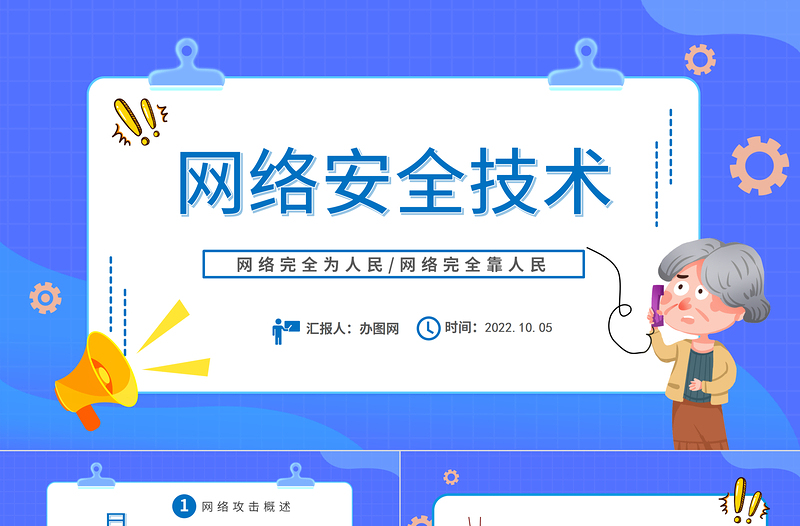 2022網(wǎng)絡(luò)安全技術(shù)PPT簡(jiǎn)約風(fēng)網(wǎng)絡(luò)安全技術(shù)培訓(xùn)課件模板下載