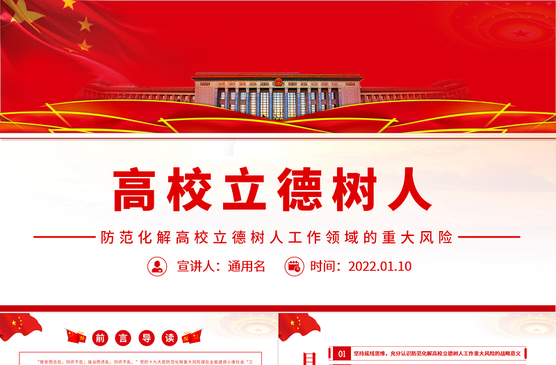 紅色簡潔防范化解高校立德樹人工作領(lǐng)域的重大風(fēng)險專題黨課課件