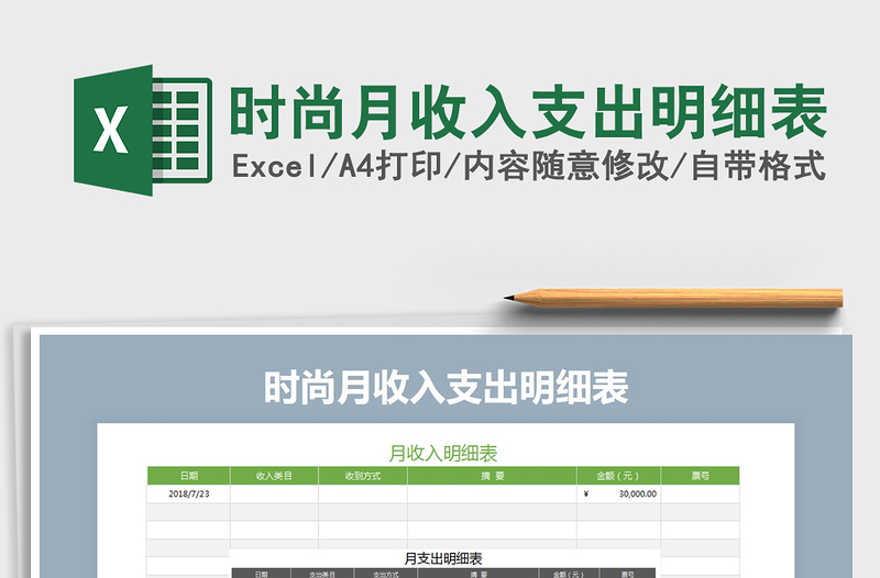 2021年時(shí)尚月收入支出明細(xì)表