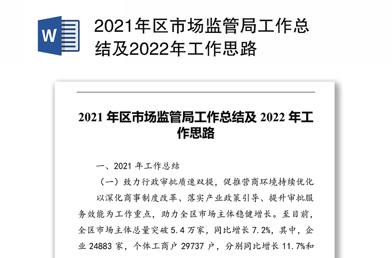 2021年区市场监管局工作总结及2022年工作思路