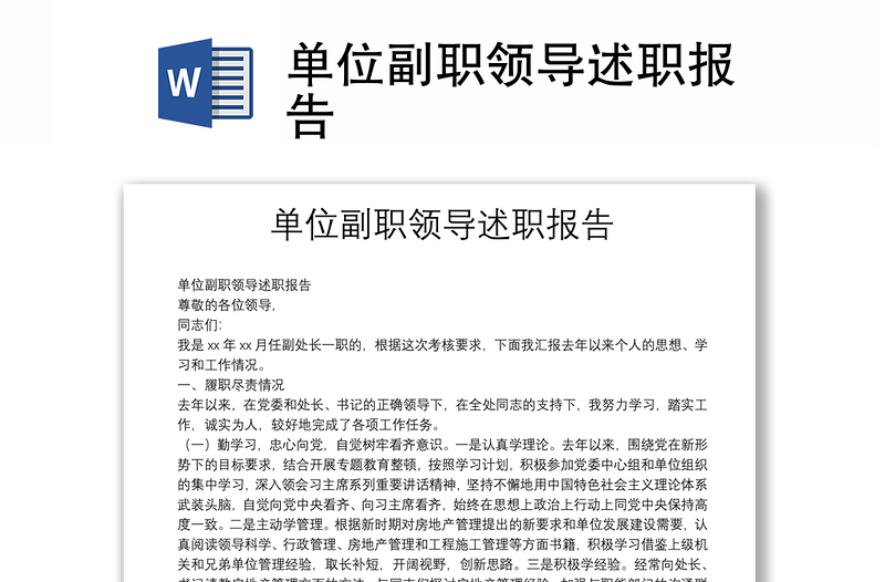 單位副職領(lǐng)導述職報告
