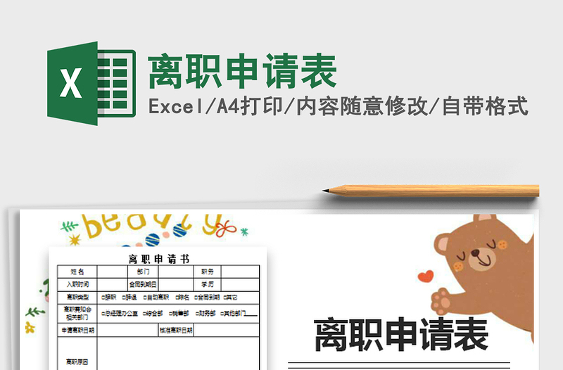2022離職申請(qǐng)表免費(fèi)下載