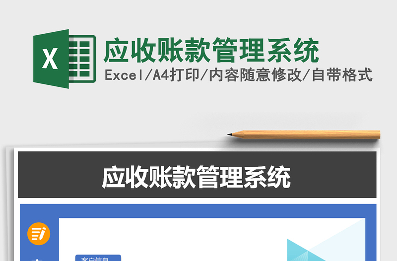 2021年應(yīng)收賬款管理系統(tǒng)