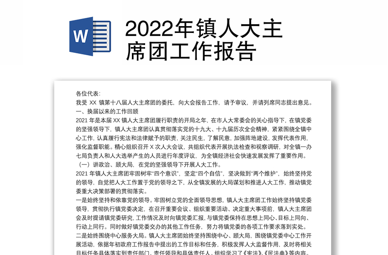 2022年鎮(zhèn)人大主席團工作報告