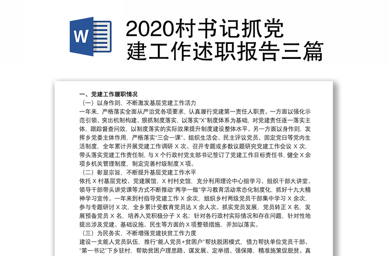 2020村书记抓党建工作述职报告三篇
