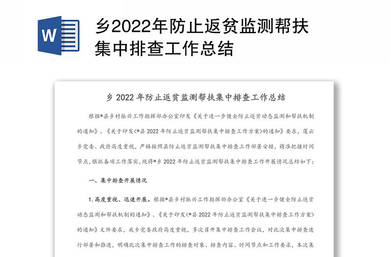 鄉(xiāng)2022年防止返貧監(jiān)測幫扶集中排查工作總結(jié)
