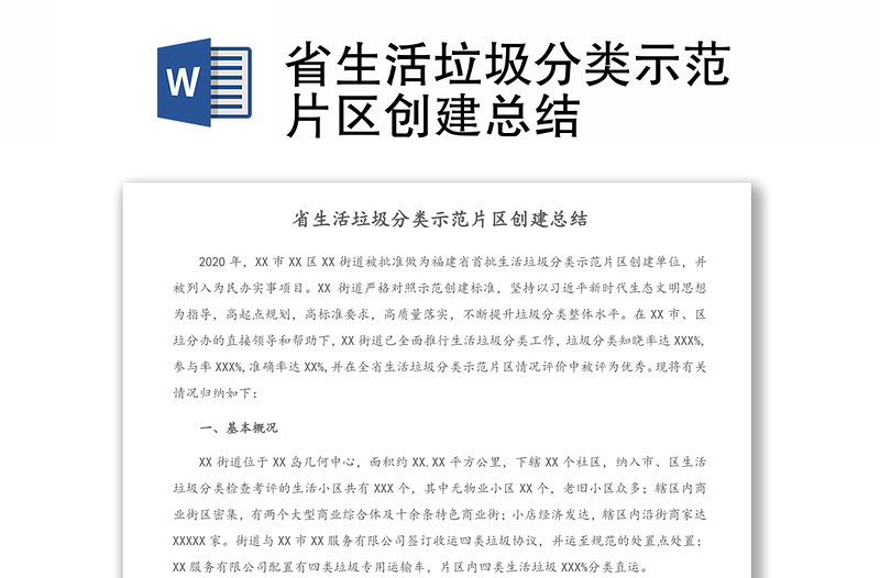 省生活垃圾分類示范片區(qū)創(chuàng)建總結(jié)