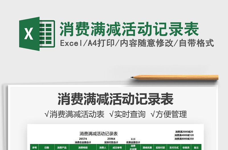 2021消費滿減活動記錄表免費下載