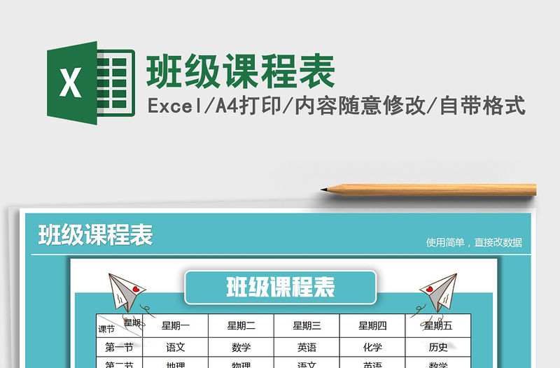 2021年班級(jí)課程表