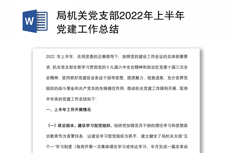 局机关党支部2022年上半年党建工作总结